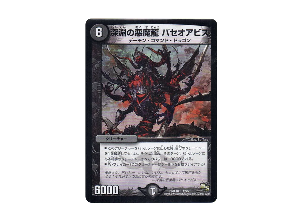 深淵の悪魔龍 バセオアビス [DMX-18 12/50](ドラゴン・サーガ「三段変形!龍解オールスターズ」)