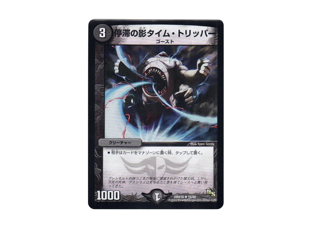 停滞の影タイム・トリッパー R [DMX-18 15/50](ドラゴン・サーガ「三段変形!龍解オールスターズ」)