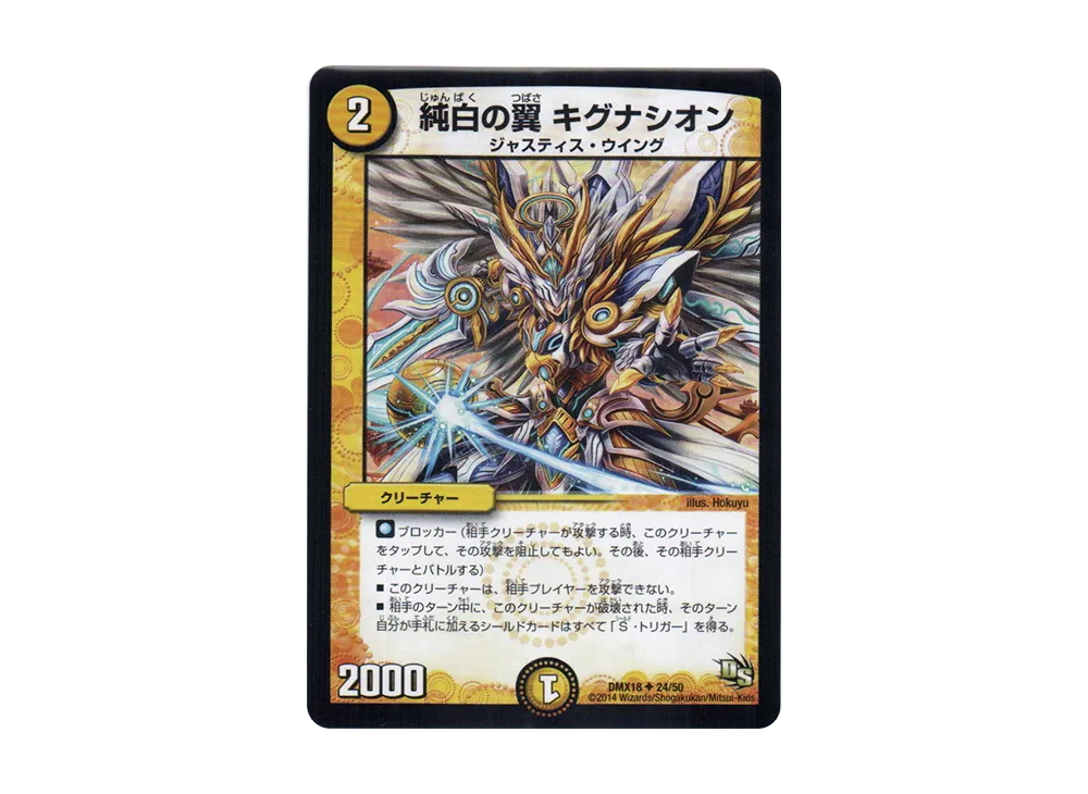 純白の翼 キグナシオン U [DMX-18 24/50](ドラゴン・サーガ「三段変形!龍解オールスターズ」)