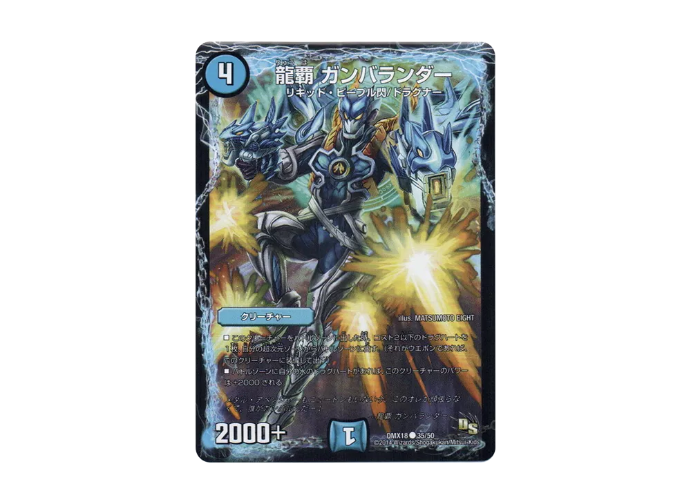 龍覇 ガンバランダー C [DMX-18 35/50](ドラゴン・サーガ「三段変形!龍解オールスターズ」)