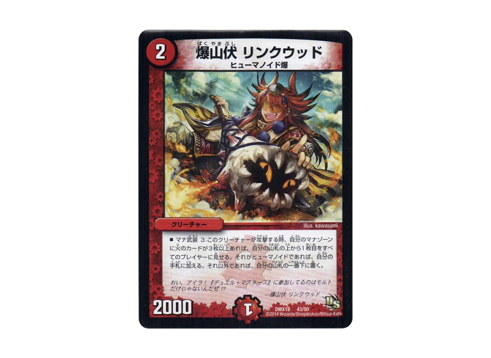 爆山伏 リンクウッド [DMX-18 43/50](ドラゴン・サーガ「三段変形!龍解オールスターズ」)
