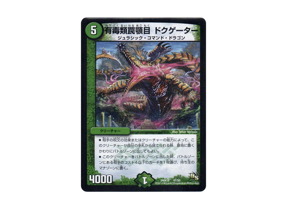 有毒類罠顎目 ドクゲーター [DMX-18 47/50](ドラゴン・サーガ「三段変形!龍解オールスターズ」)