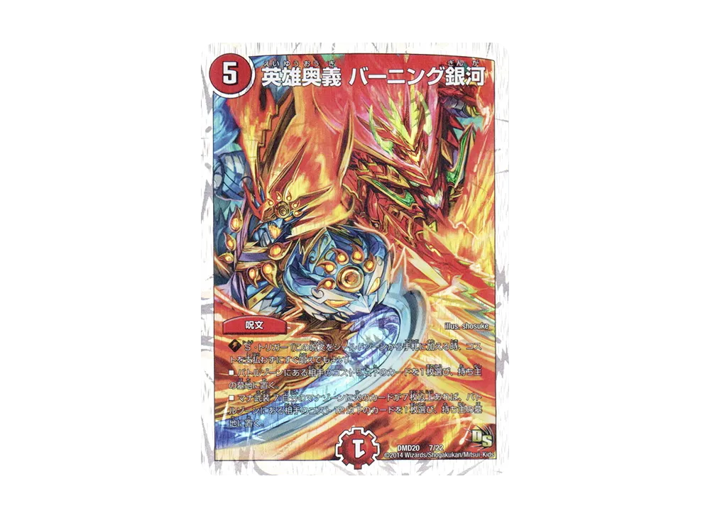 英雄奥義 バーニング銀河 [DMD-20 7/22](スーパーVデッキ「勝利の将龍剣ガイオウバーン」)