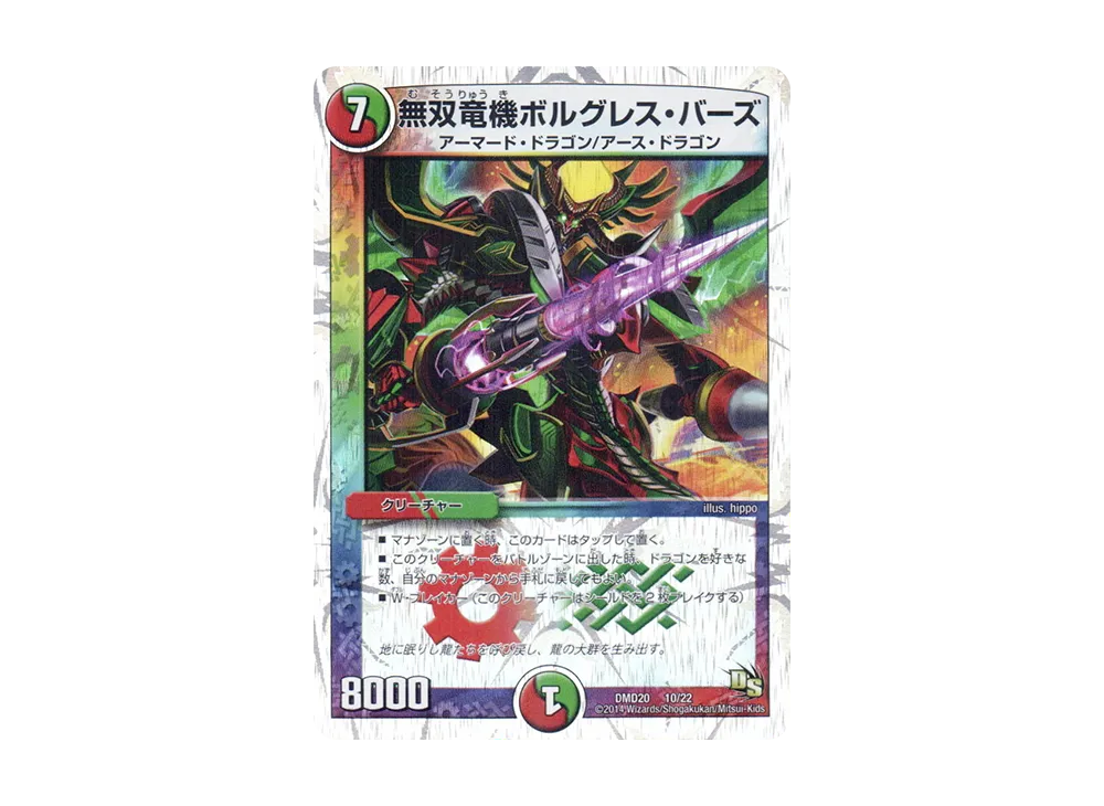 無双竜機ボルグレス・バーズ [DMD-20 10/22](スーパーVデッキ「勝利の将龍剣ガイオウバーン」)