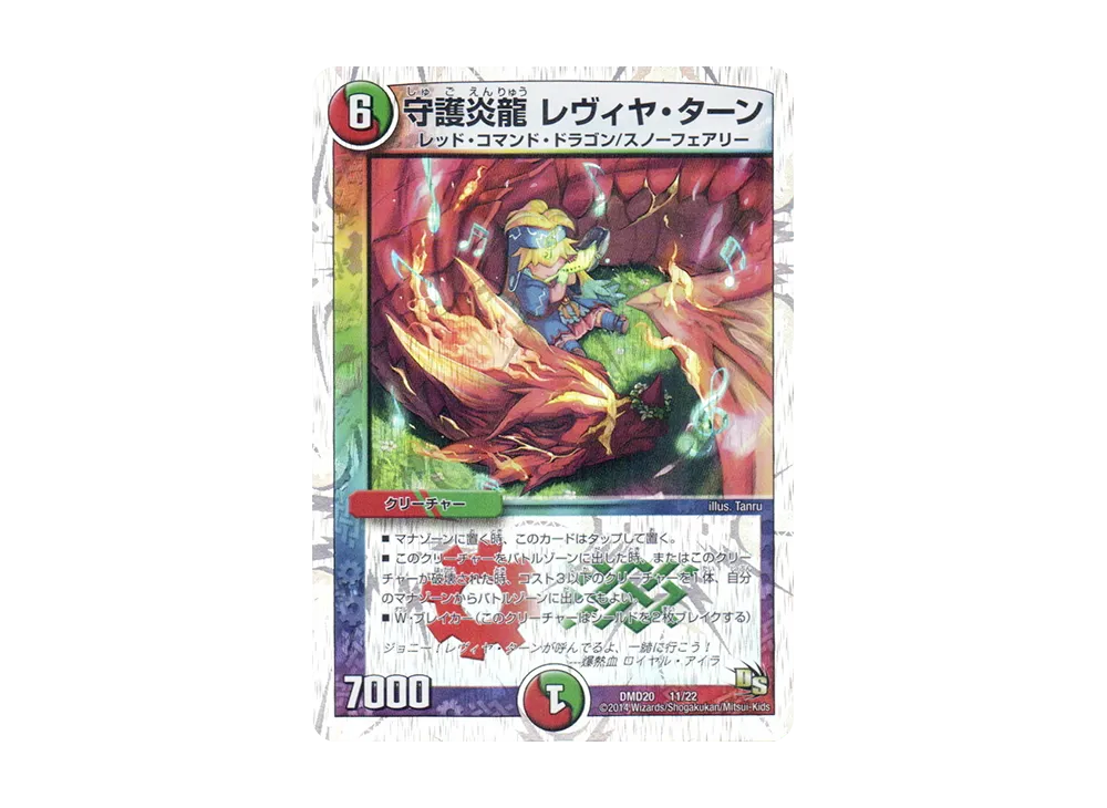 守護炎龍 レヴィヤ・ターン [DMD-20 11/22](スーパーVデッキ「勝利の将龍剣ガイオウバーン」)