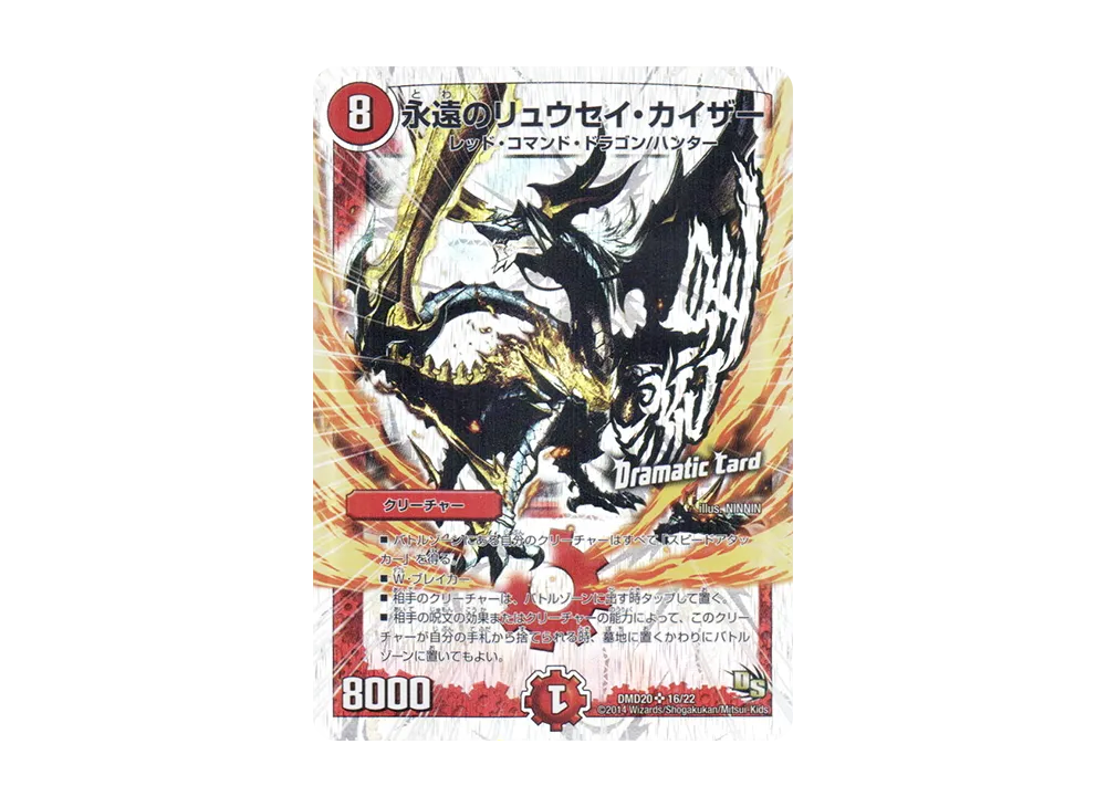 永遠のリュウセイ・カイザー SR [DMD-20 16/22](スーパーVデッキ「勝利の将龍剣ガイオウバーン」)