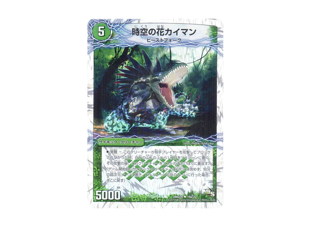 時空の花カイマン / 華獣の覚醒者アリゲーター U [DMD-20 19a 19b/22](スーパーVデッキ「勝利の将龍剣ガイオウバーン」)