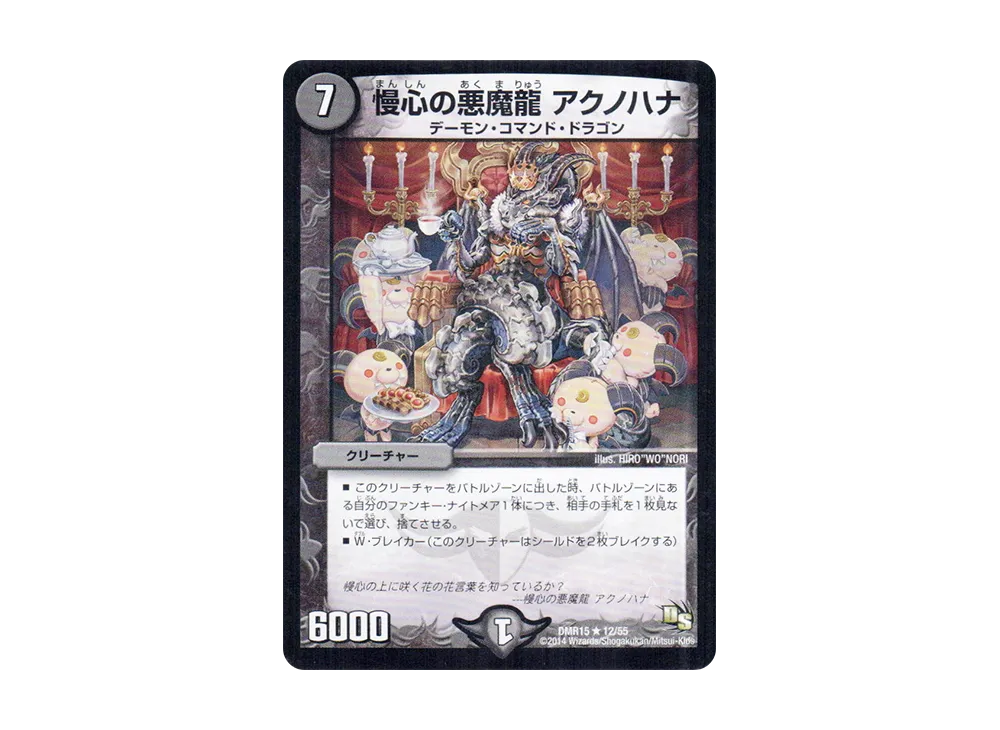 慢心の悪魔龍 アクノハナ R [DMR-15 12/55](ドラゴン・サーガ 第3章「双剣オウギンガ」)