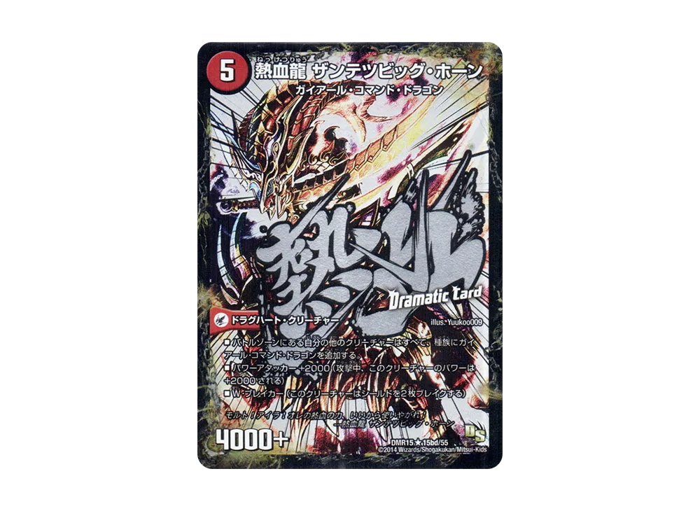 斬鉄剣 ガイアール・ホーン / 熱血龍 ザンテツビッグ・ホーン R [DMR-15 15a 15bd/55](ドラゴン・サーガ 第3章「双剣オウギンガ」)