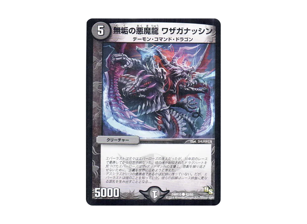 無垢の悪魔龍 ワザガナッシン C [DMR-15 42/55](ドラゴン・サーガ 第3章「双剣オウギンガ」)