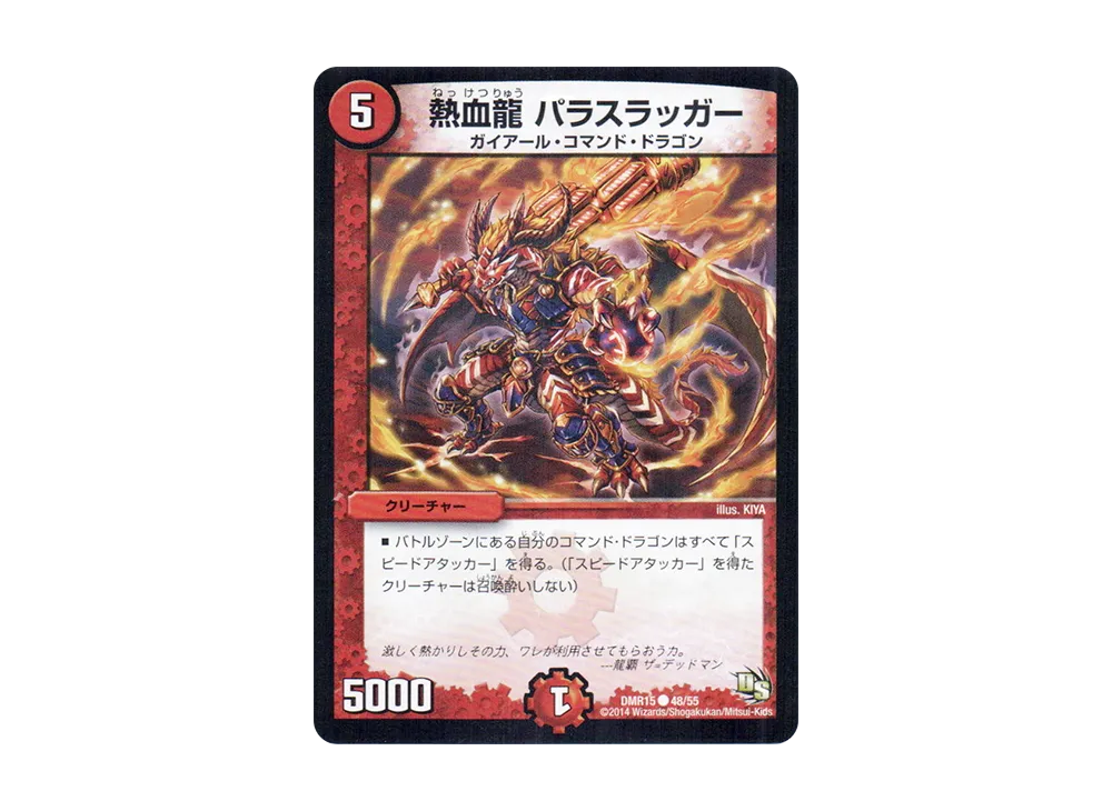 熱血龍 パラスラッガー C [DMR-15 48/55](ドラゴン・サーガ 第3章「双剣オウギンガ」)