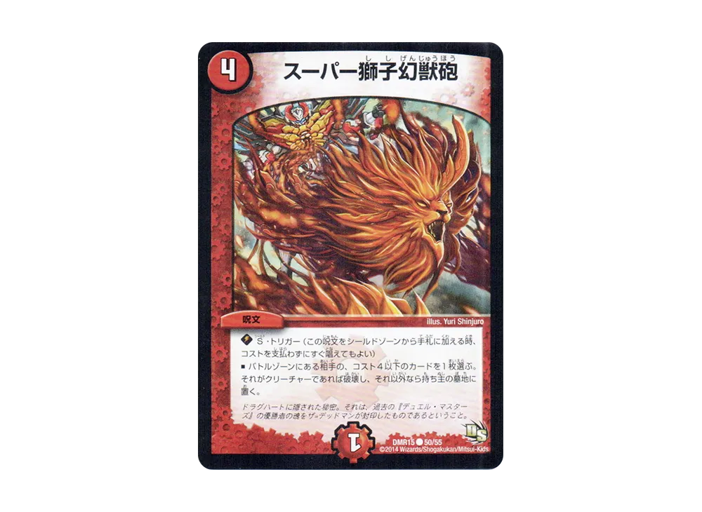 スーパー獅子幻獣砲 C [DMR-15 50/55](ドラゴン・サーガ 第3章「双剣オウギンガ」)