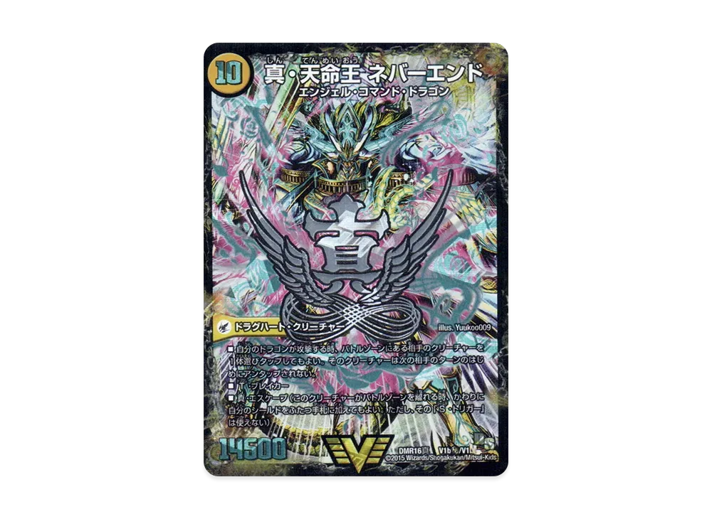 真・天命王 ネバーエンド (DMR16真 V1b/V1)