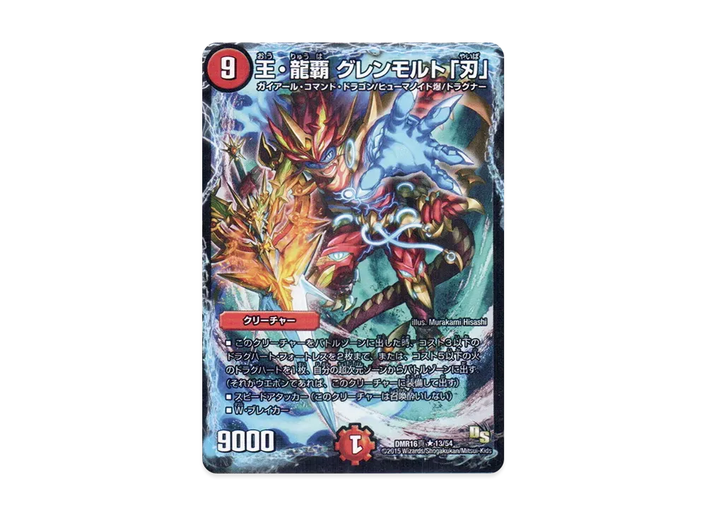 王・龍覇 グレンモルト「刃」 R [DMR-16真 13/54](ドラゴン・サーガ 第4章「超戦ガイネクスト×真」)