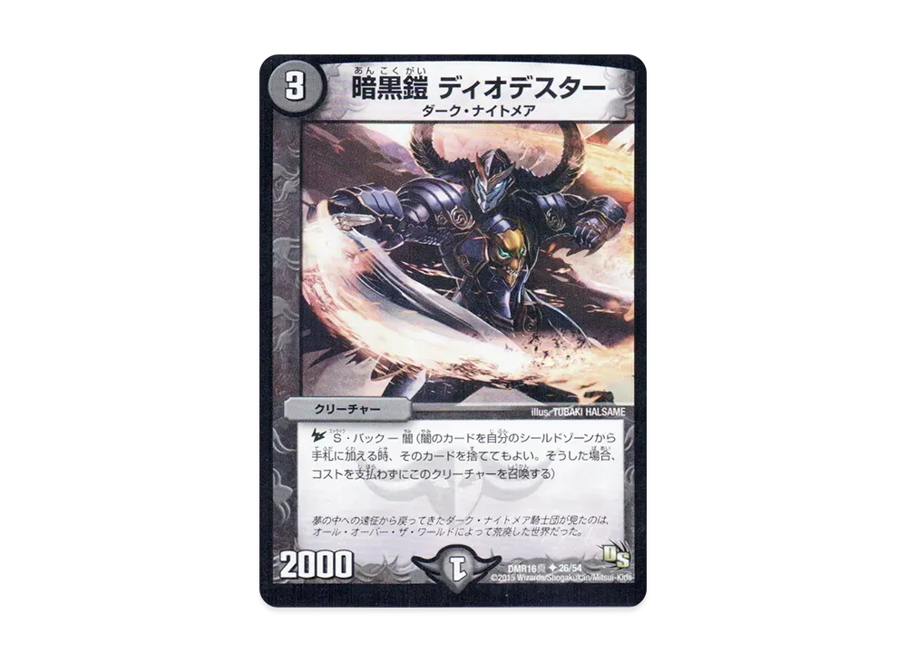 暗黒鎧 ディオデスター U [DMR-16真 26/54](ドラゴン・サーガ 第4章「超戦ガイネクスト×真」)