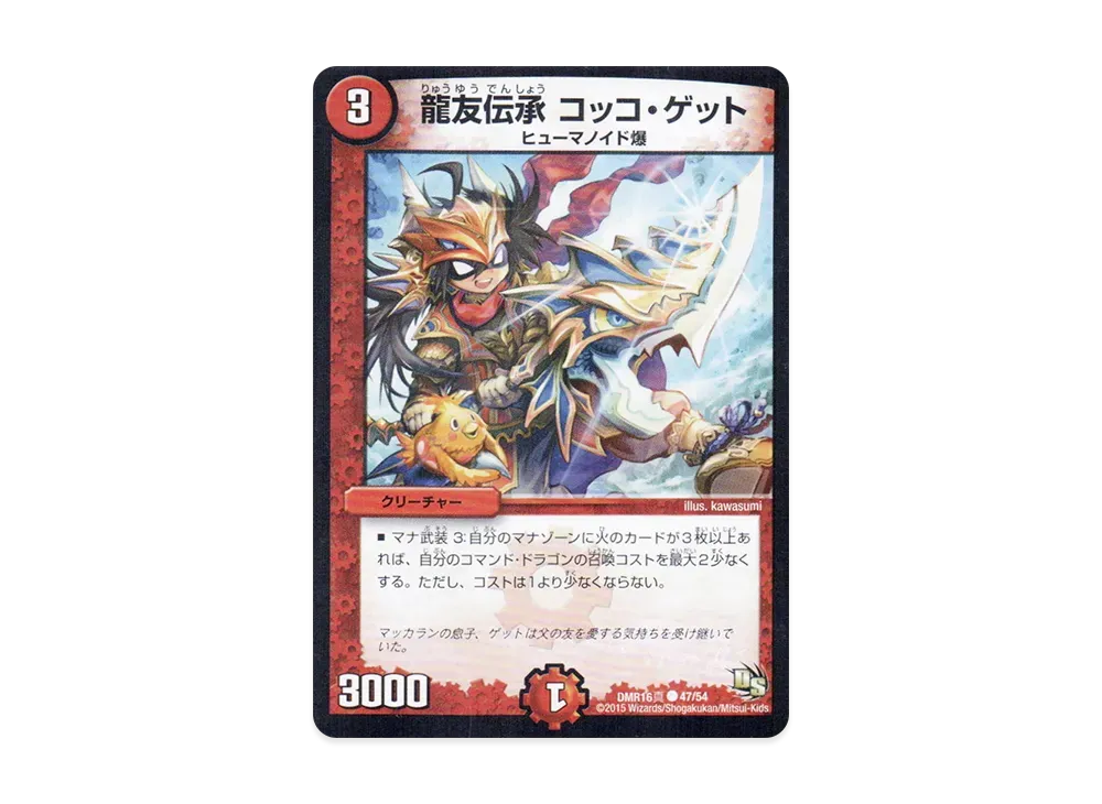 龍友伝承 コッコ・ゲット C [DMR-16真 47/54](ドラゴン・サーガ 第4章「超戦ガイネクスト×真」)