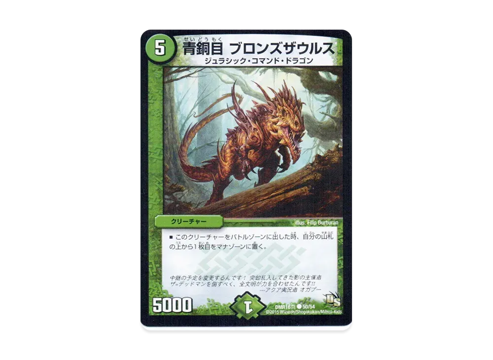 青銅目 ブロンズザウルス C [DMR-16真 50/54](ドラゴン・サーガ 第4章「超戦ガイネクスト×真」)