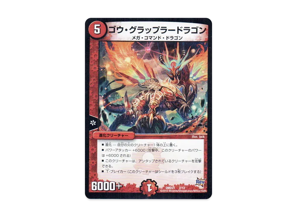 ゴウ・グラップラードラゴン [DMD-21 2/12](デュエマ・スタートデッキ「無敵の火文明」)