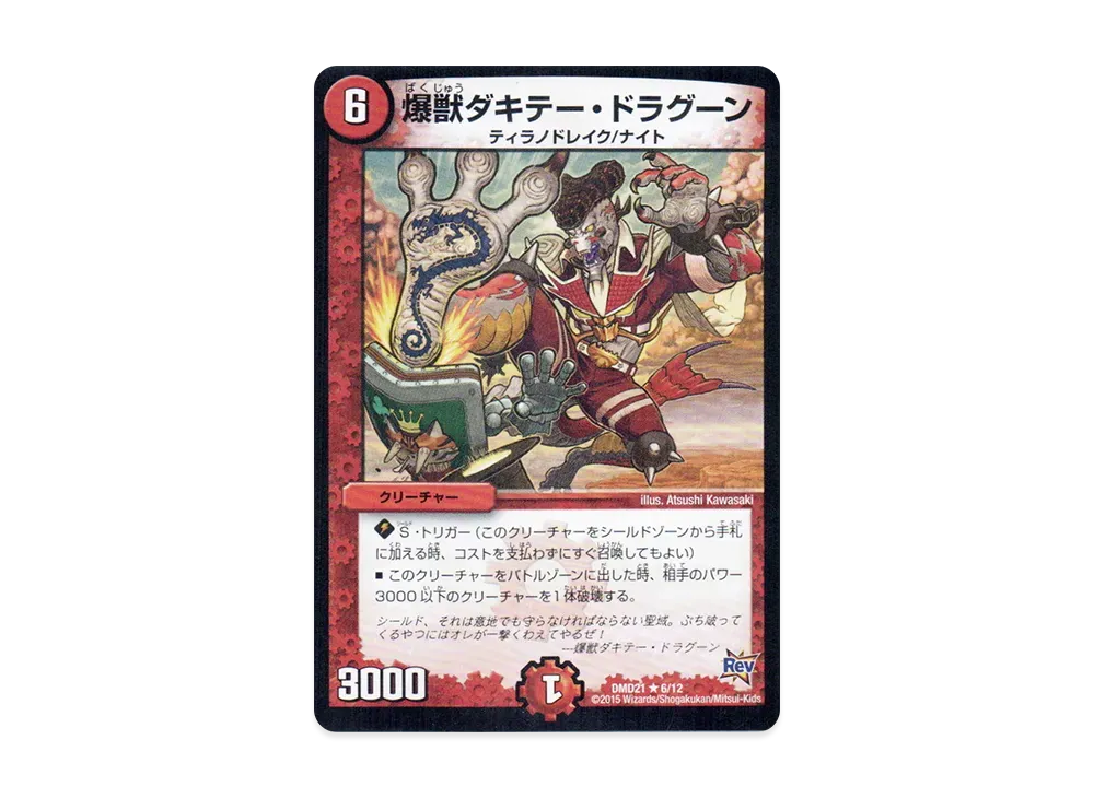 爆獣ダキテー・ドラグーン R [DMD-21 6/12](デュエマ・スタートデッキ「無敵の火文明」)