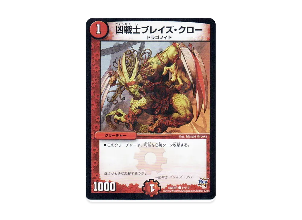 凶戦士ブレイズ・クロー C [DMD-21 12/12](デュエマ・スタートデッキ「無敵の火文明」)