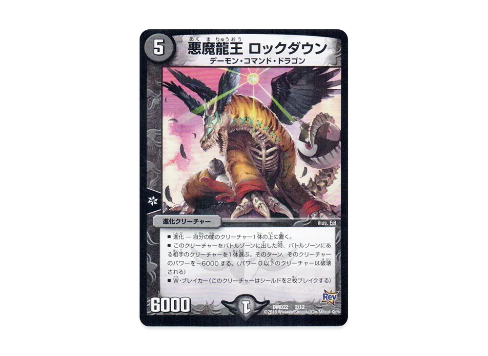 悪魔龍王 ロックダウン [DMD-22 2/12](デュエマ・スタートデッキ「破滅の闇文明」)