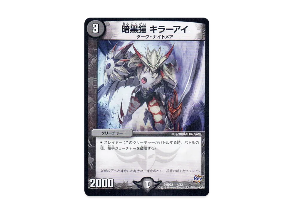 暗黒鎧 キラーアイ [DMD-22 4/12](デュエマ・スタートデッキ「破滅の闇文明」)