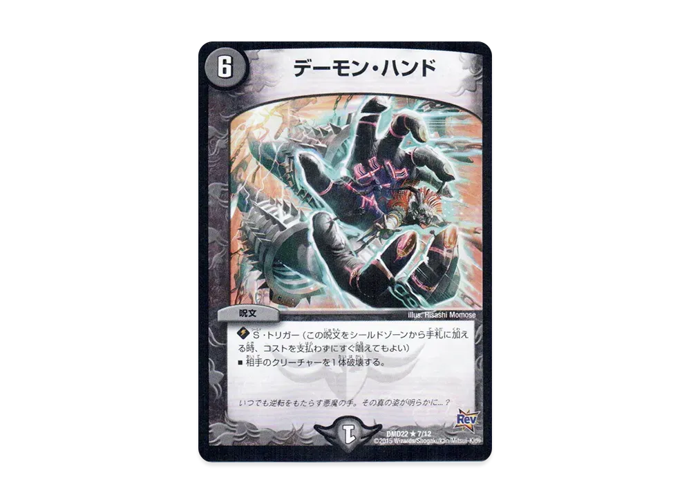 デーモン・ハンド R [DMD-22 7/12](デュエマ・スタートデッキ「破滅の闇文明」)