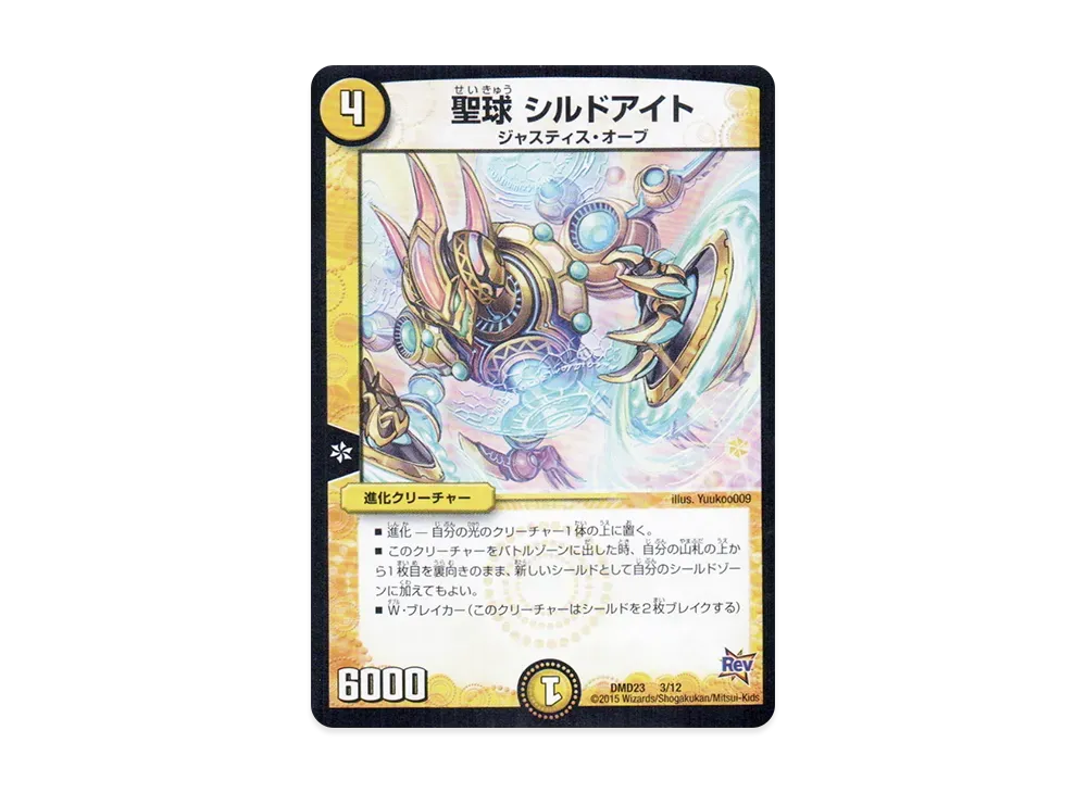 聖球 シルドアイト [DMD-23 3/12](デュエマ・スタートデッキ「奇跡の光文明」)