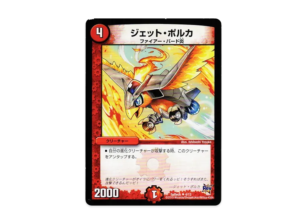 ジェット・ポルカ U [SpDeck 4/13](月刊コロコロコミック7月号付録「ドギラゴン40枚デッキ」)