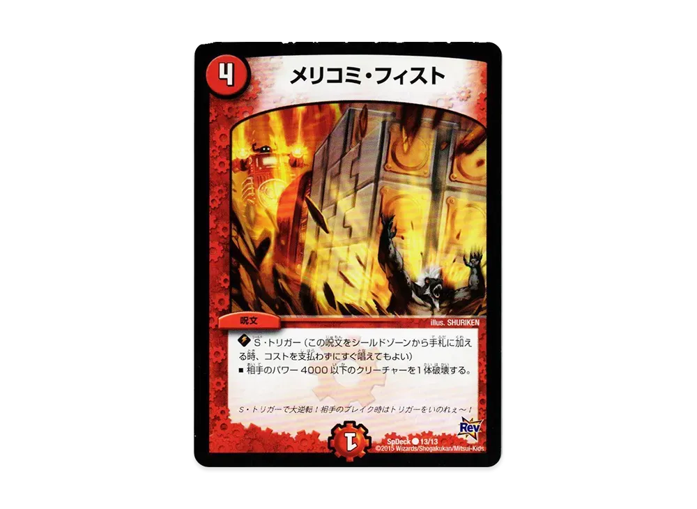 メリコミ・フィスト C [SpDeck 13/13](月刊コロコロコミック7月号付録「ドギラゴン40枚デッキ」)