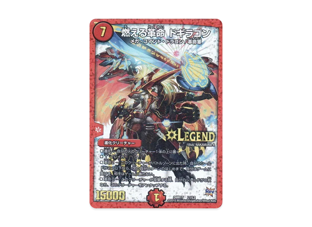 燃える革命 ドギラゴン LEG [DMR-17 L1/L2](革命編 第1章「燃えろドギラゴン!!」)