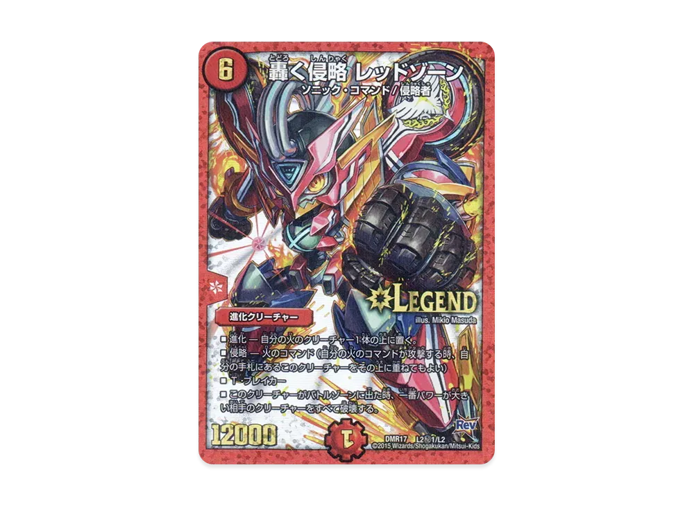 轟く侵略 レッドゾーン SELEG [DMR-17 L2秘1/L2](革命編 第1章「燃えろドギラゴン!!」)