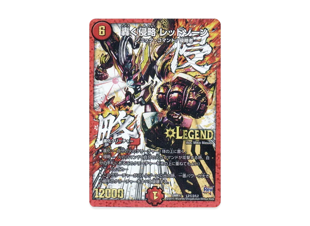 轟く侵略 レッドゾーン SELEG [DMR-17 L2秘2/L2](革命編 第1章「燃えろドギラゴン!!」)