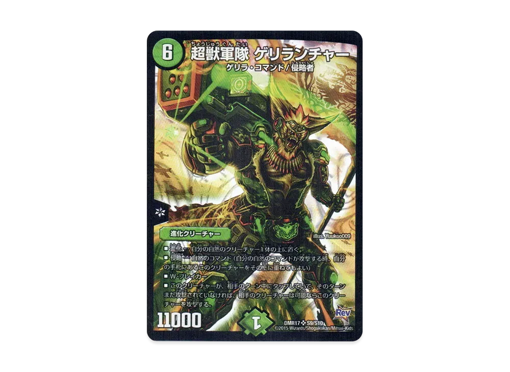 超獣軍隊 ゲリランチャー SR [DMR-17 S9/S10](革命編 第1章「燃えろドギラゴン!!」)