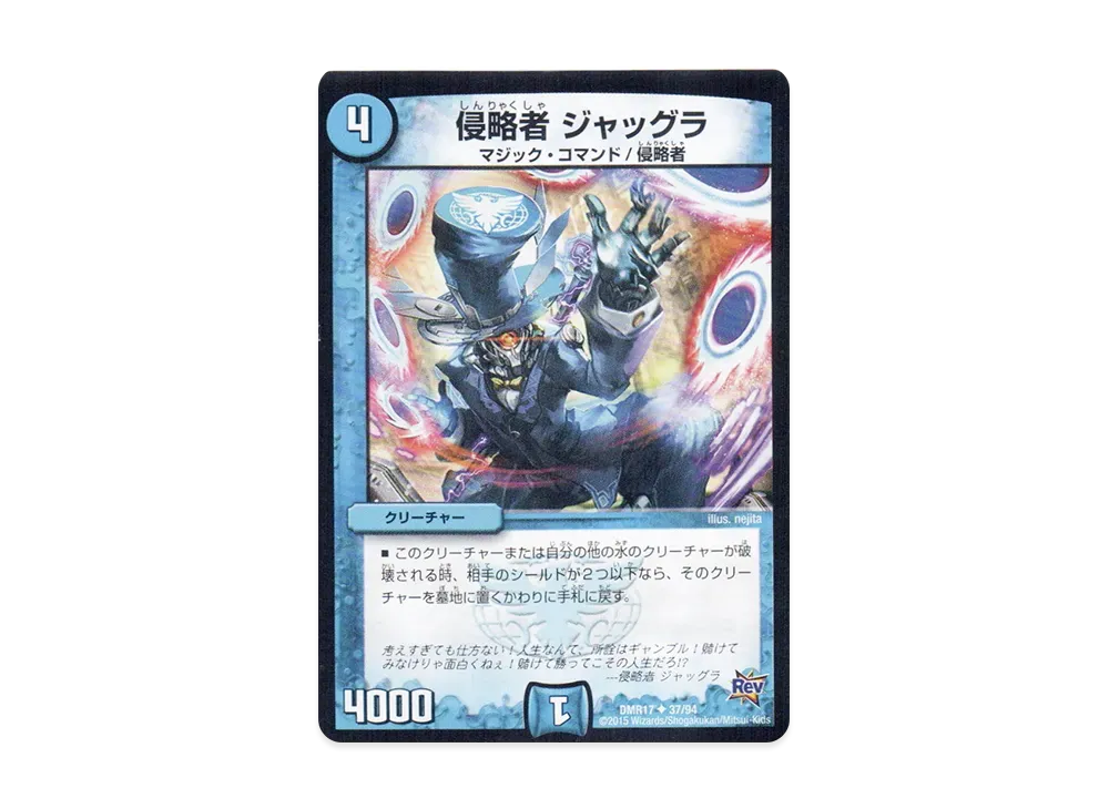 侵略者 ジャッグラ U [DMR-17 37/94](革命編 第1章「燃えろドギラゴン!!」)