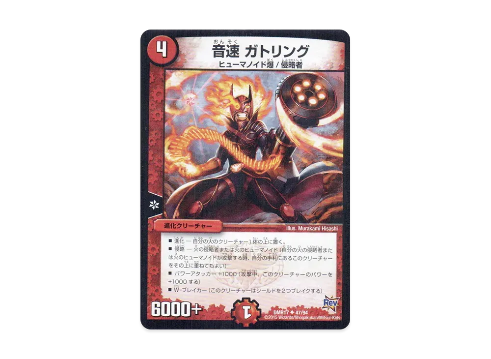 音速 ガトリング U [DMR-17 47/94](革命編 第1章「燃えろドギラゴン!!」)