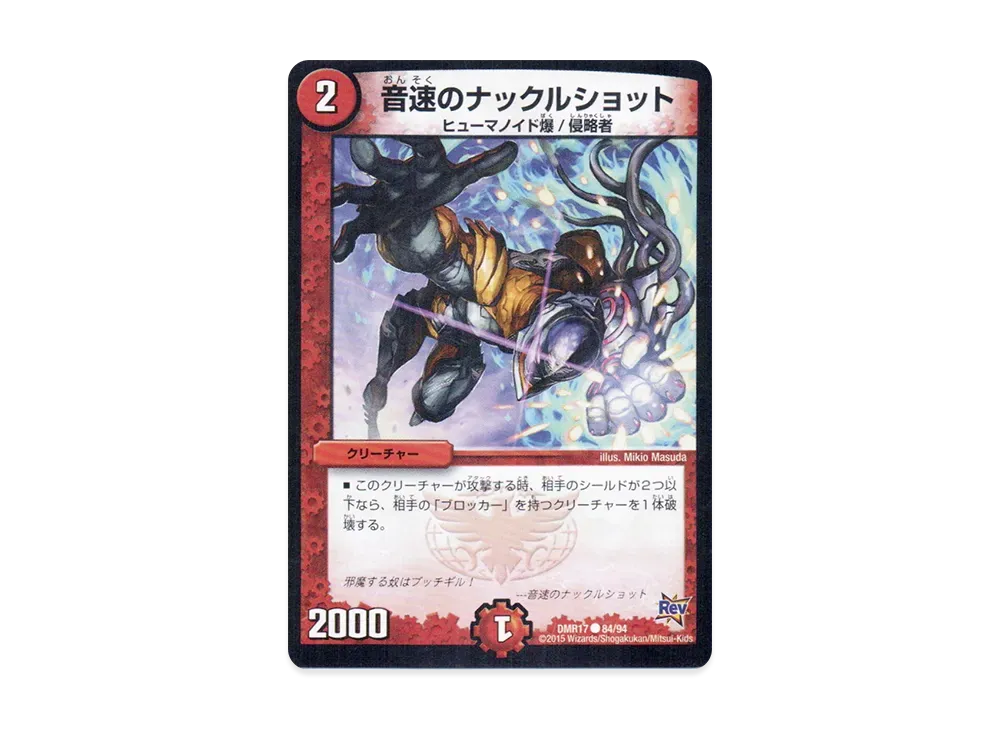 音速のナックルショット C [DMR-17 84/94](革命編 第1章「燃えろドギラゴン!!」)