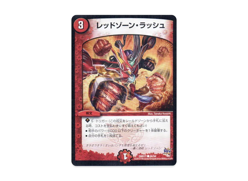 レッドゾーン・ラッシュ C [DMR-17 86/94](革命編 第1章「燃えろドギラゴン!!」)