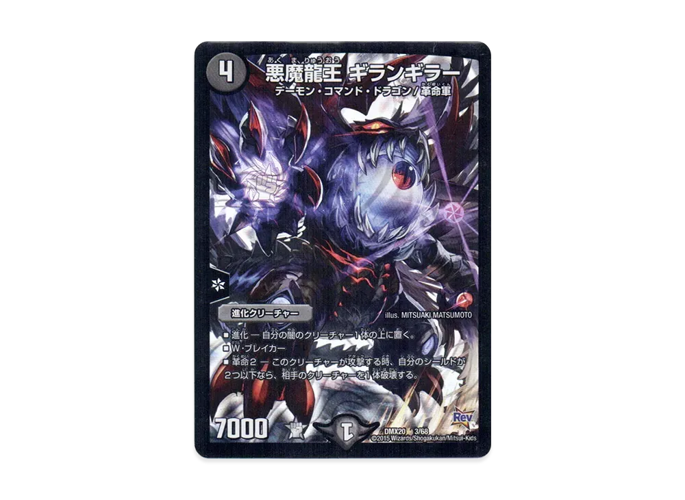 悪魔龍王 ギランギラー [DMX-20 3/68](革命編「デッキ一撃完成!! デュエマックス160」)