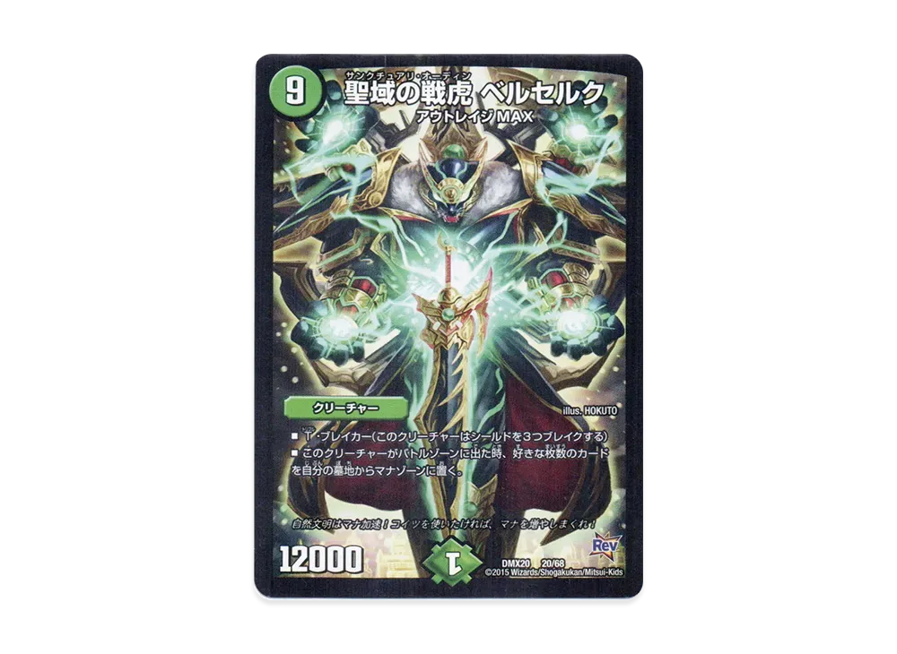 聖域の戦虎 ベルセルク [DMX-20 20/68](革命編「デッキ一撃完成!! デュエマックス160」)