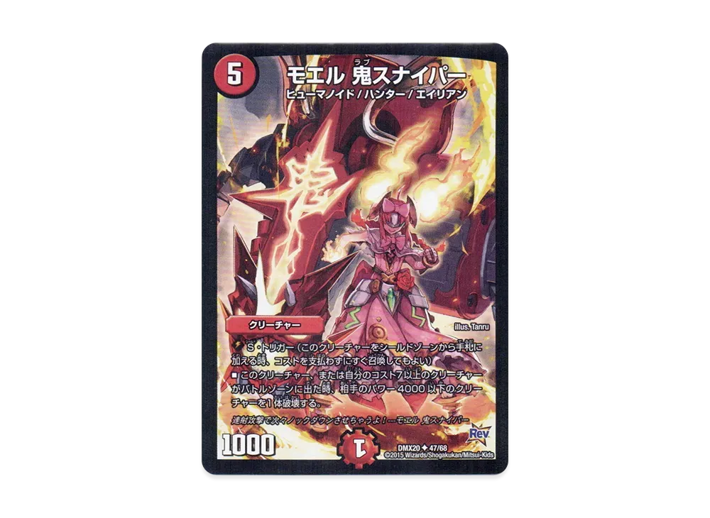 モエル 鬼スナイパー U [DMX-20 47/68](革命編「デッキ一撃完成!! デュエマックス160」)