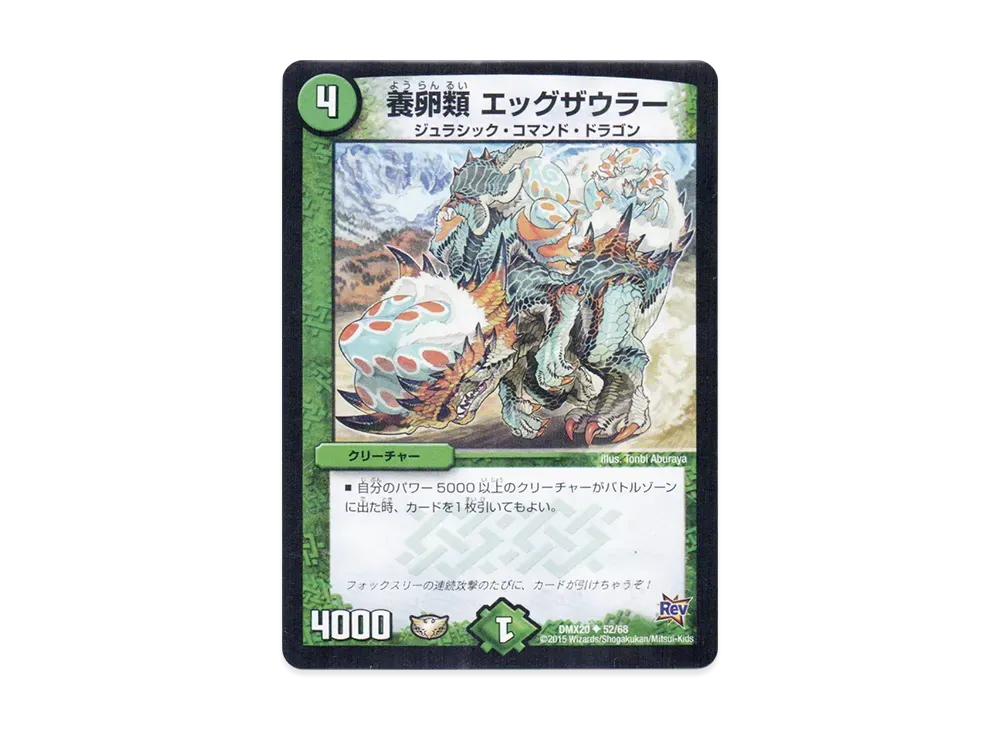 養卵類 エッグザウラー U [DMX-20 52/68](革命編「デッキ一撃完成!! デュエマックス160」)