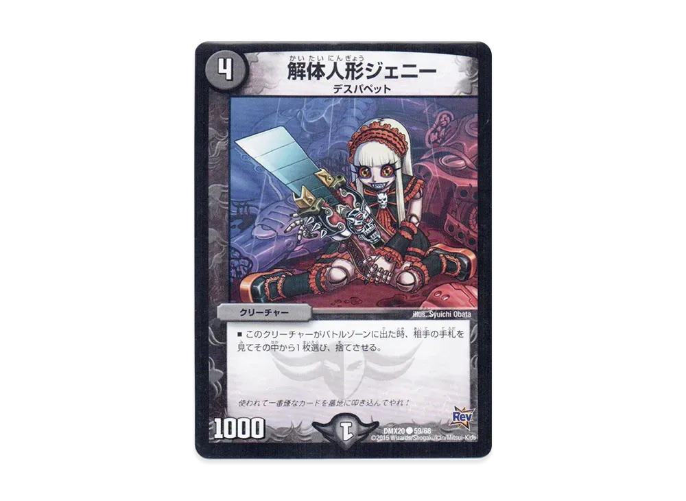 解体人形ジェニー C [DMX-20 59/68](革命編「デッキ一撃完成!! デュエマックス160」)