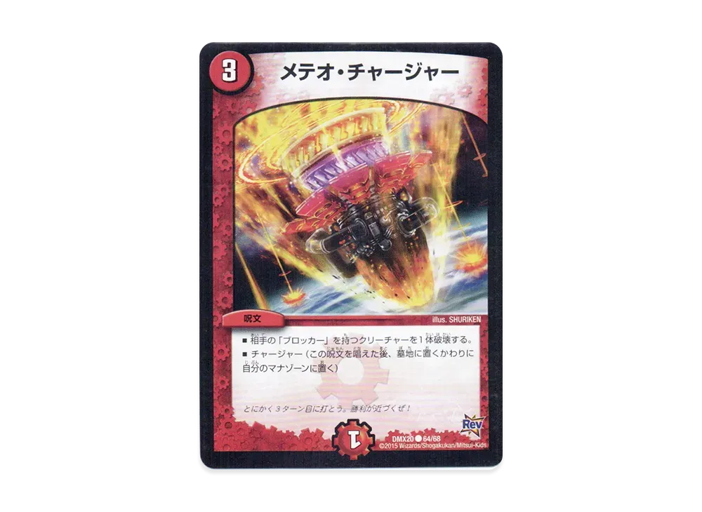 メテオ・チャージャー C [DMX-20 64/68](革命編「デッキ一撃完成!! デュエマックス160」)