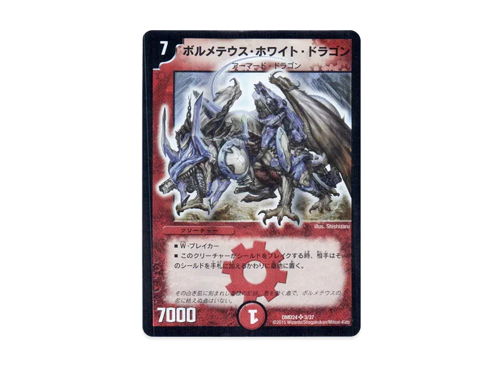 ボルメテウス ホワイト デュエルマスターズ デュエルマスターズ