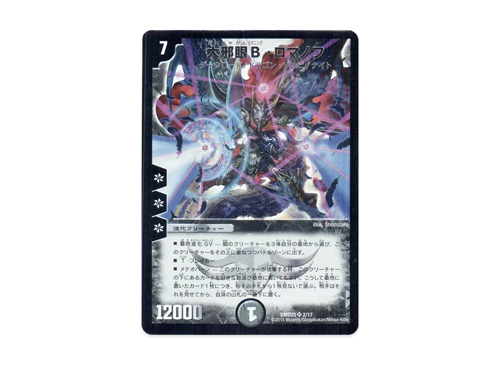 大邪眼B・ロマノフ SR [DMD-25 2/17](マスターズ・クロニクル・デッキ「ロマノフ煉獄からの復活」)