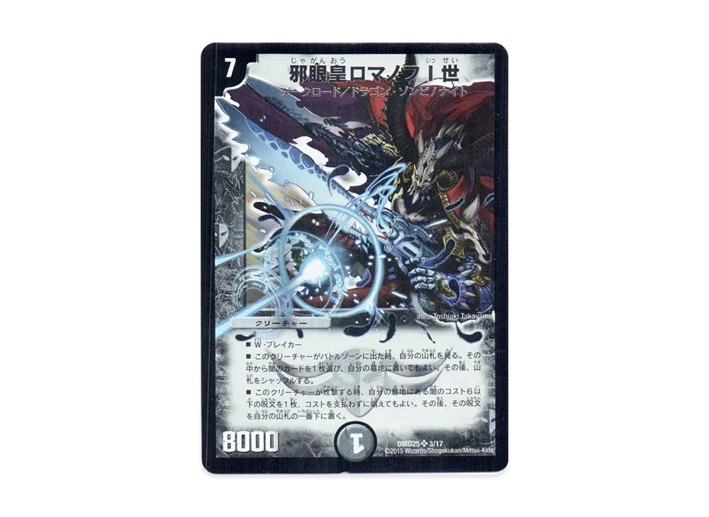 邪眼皇ロマノフI世 SR [DMD-25 3/17](マスターズ・クロニクル・デッキ「ロマノフ煉獄からの復活」)
