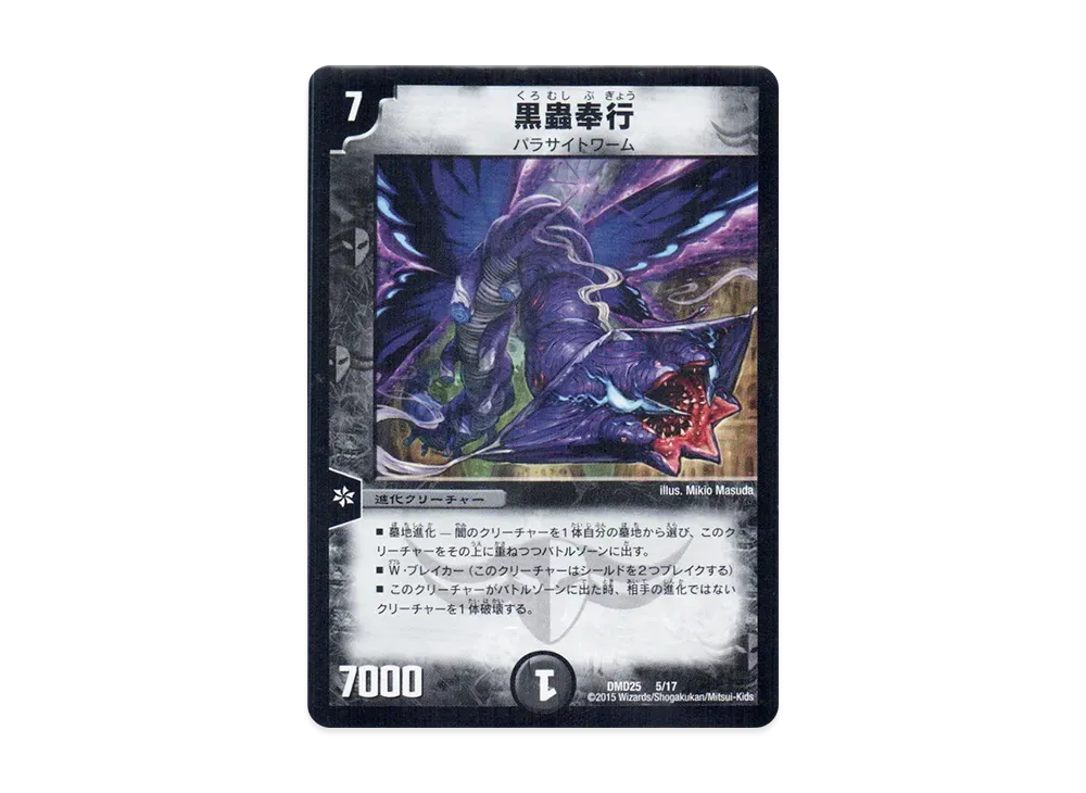 黒蟲奉行 [DMD-25 5/17](マスターズ・クロニクル・デッキ「ロマノフ煉獄からの復活」)