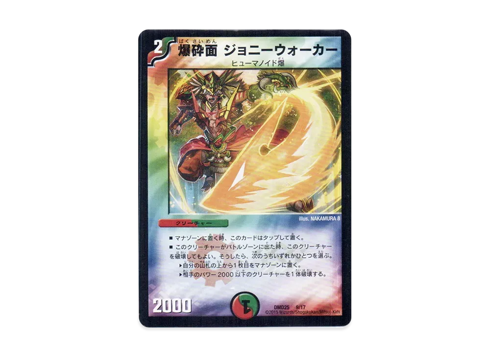 爆砕面 ジョニーウォーカー [DMD-25 9/17](マスターズ・クロニクル・デッキ「ロマノフ煉獄からの復活」)