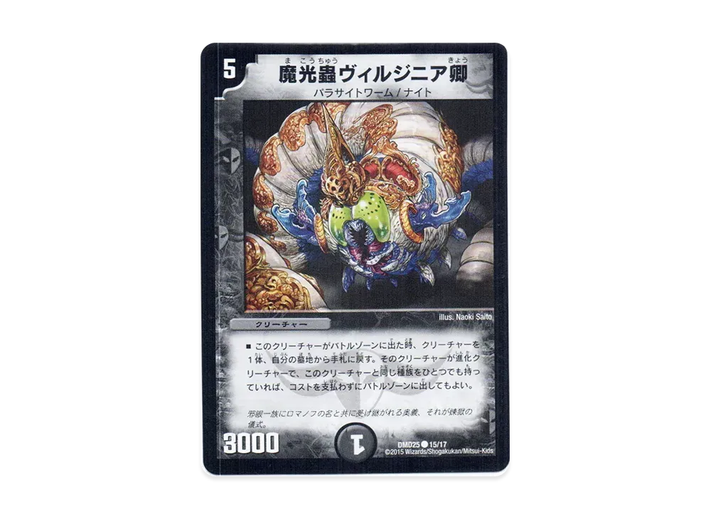 魔光蟲ヴィルジニア卿 C [DMD-25 15/17](マスターズ・クロニクル・デッキ「ロマノフ煉獄からの復活」)
